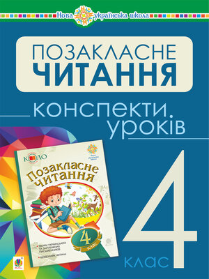 cover image of Українська мова та читання. Позакласне читання. 4 клас. Конспекти уроків. НУШ
